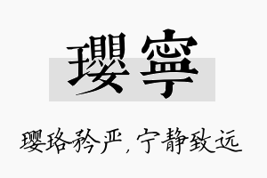 璎宁名字的寓意及含义