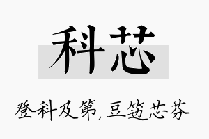 科芯名字的寓意及含义