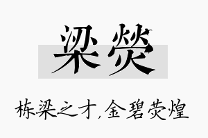 梁荧名字的寓意及含义