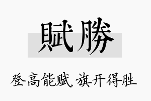 赋胜名字的寓意及含义