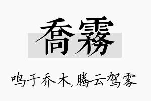 乔雾名字的寓意及含义