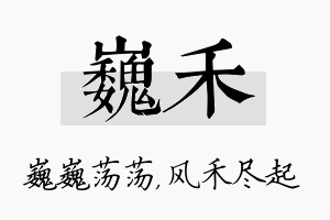 巍禾名字的寓意及含义