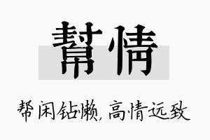 帮情名字的寓意及含义