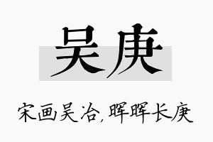 吴庚名字的寓意及含义