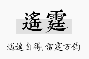 遥霆名字的寓意及含义