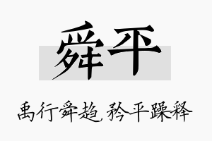 舜平名字的寓意及含义