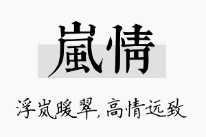 岚情名字的寓意及含义