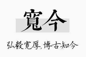 宽今名字的寓意及含义