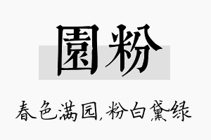 园粉名字的寓意及含义