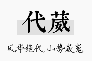 代葳名字的寓意及含义