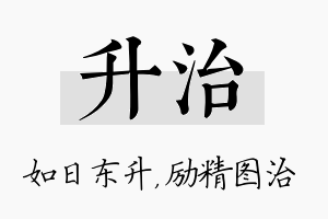 升治名字的寓意及含义