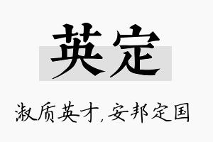 英定名字的寓意及含义