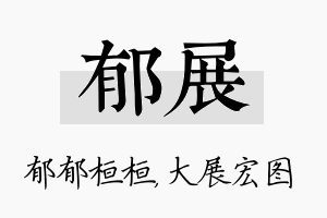 郁展名字的寓意及含义