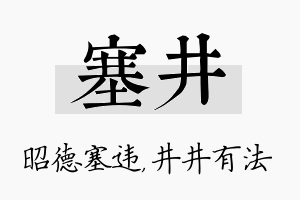 塞井名字的寓意及含义