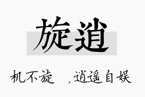 旋逍名字的寓意及含义