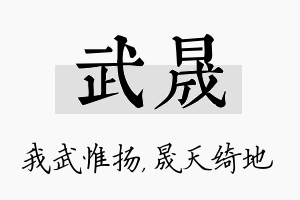 武晟名字的寓意及含义