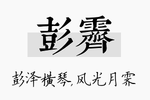 彭霁名字的寓意及含义