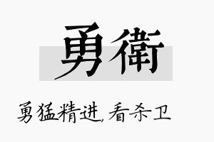 勇卫名字的寓意及含义