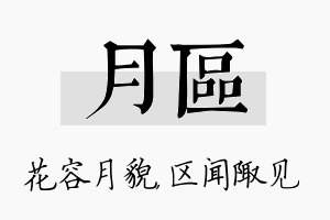 月区名字的寓意及含义