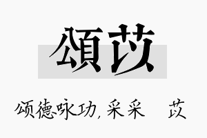 颂苡名字的寓意及含义