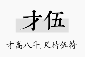 才伍名字的寓意及含义