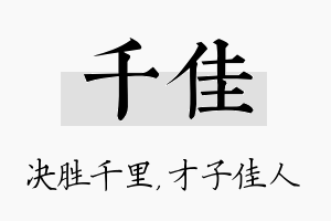 千佳名字的寓意及含义