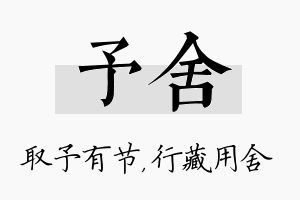 予舍名字的寓意及含义