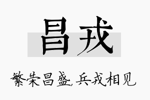 昌戎名字的寓意及含义