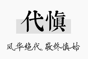 代慎名字的寓意及含义