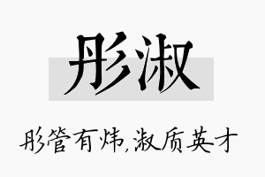 彤淑名字的寓意及含义