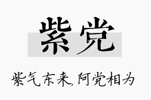 紫党名字的寓意及含义