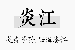 炎江名字的寓意及含义