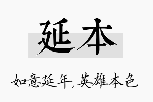 延本名字的寓意及含义