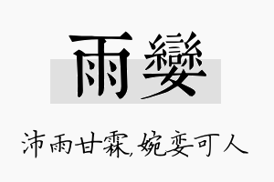 雨娈名字的寓意及含义