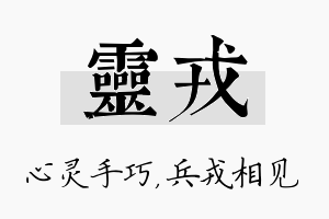 灵戎名字的寓意及含义