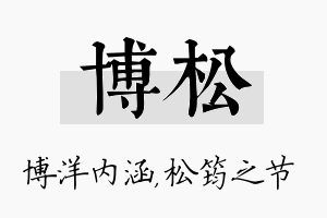 博松名字的寓意及含义