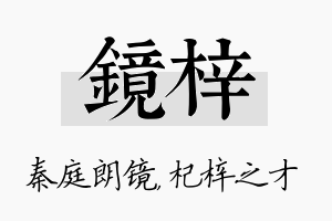 镜梓名字的寓意及含义