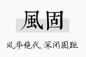 风固名字的寓意及含义