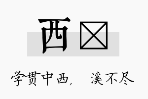 西淯名字的寓意及含义