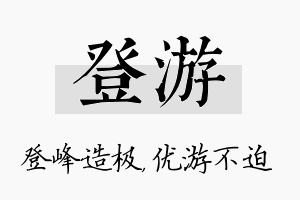 登游名字的寓意及含义