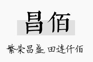 昌佰名字的寓意及含义