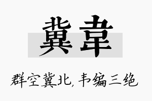 冀韦名字的寓意及含义