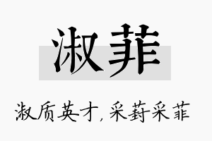 淑菲名字的寓意及含义