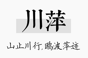 川萍名字的寓意及含义