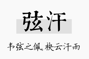 弦汗名字的寓意及含义