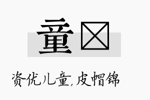 童曌名字的寓意及含义