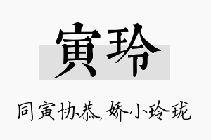 寅玲名字的寓意及含义