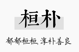 桓朴名字的寓意及含义