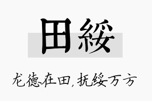 田绥名字的寓意及含义