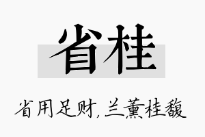 省桂名字的寓意及含义